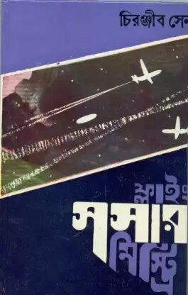 Flying Sasar Mystery