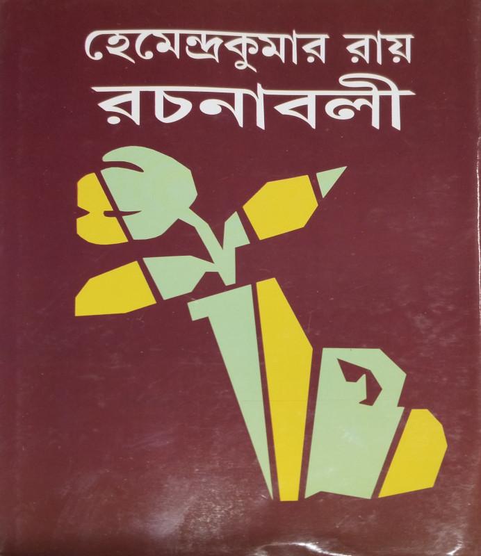হেমেন্দ্রকুমার রায় রচনাবলী ১১