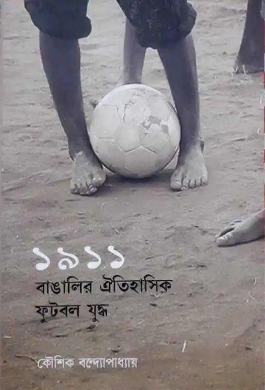 ১৯১১: বাঙালির ঐতিহাসিক ফুটবল যুদ্ধ