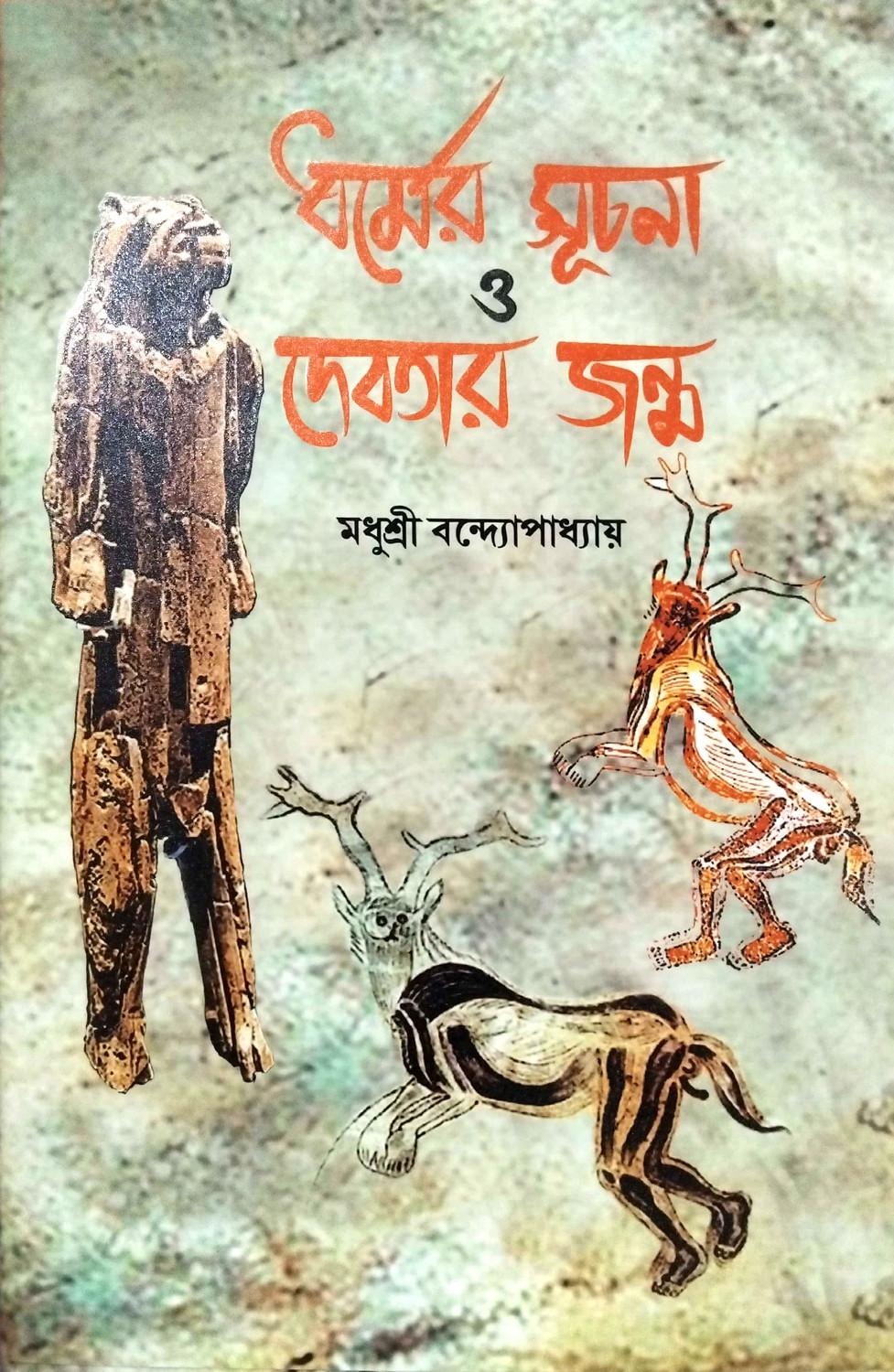 ধর্মের সূচনা ও দেবতার জন্ম