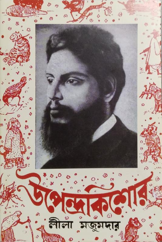 উপেন্দ্রকিশোর