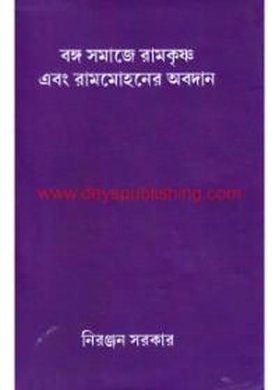 বঙ্গ সমাজে রামকৃষ্ণ এবং রামমোহনের অবদান