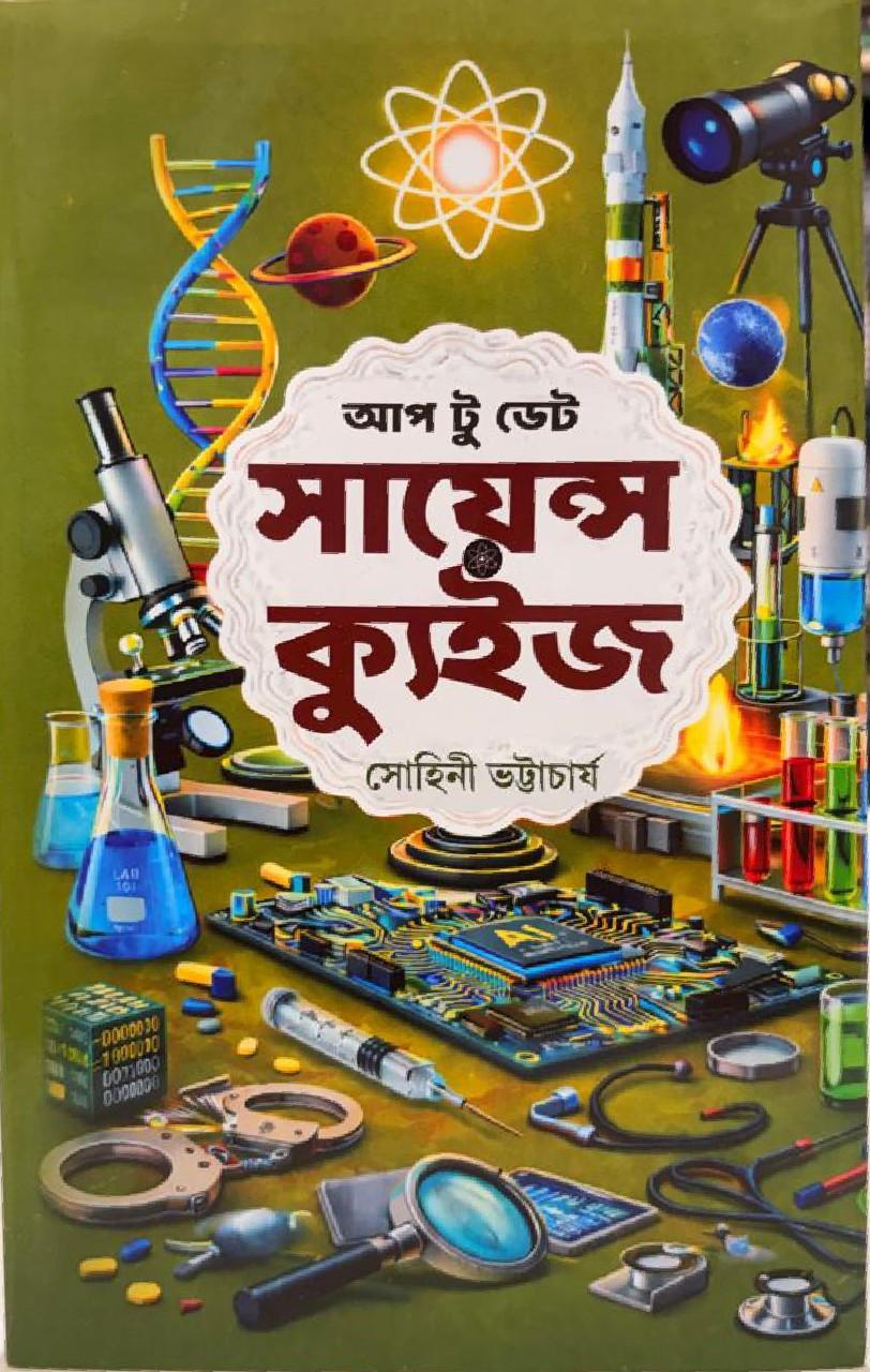 আপ টু ডেট সায়েন্স ক্যুইজ