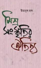 মিশ্র সংস্কৃতির ঐতিহ্য