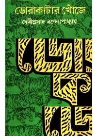 ডোরাকাটার খোঁজে