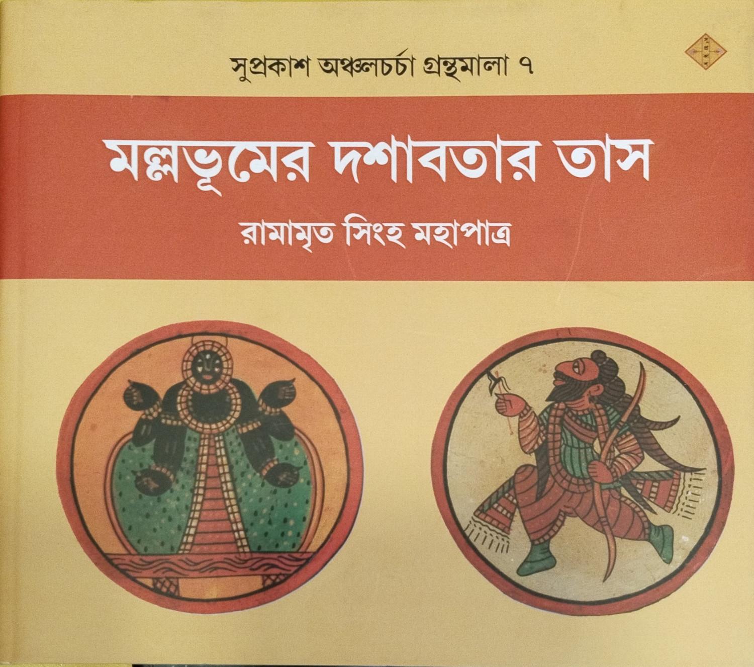 সুপ্রকাশ অঞ্চলচর্চা গ্রন্থমালা ৭