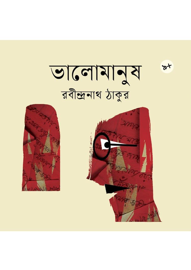 ভালোমানুষ