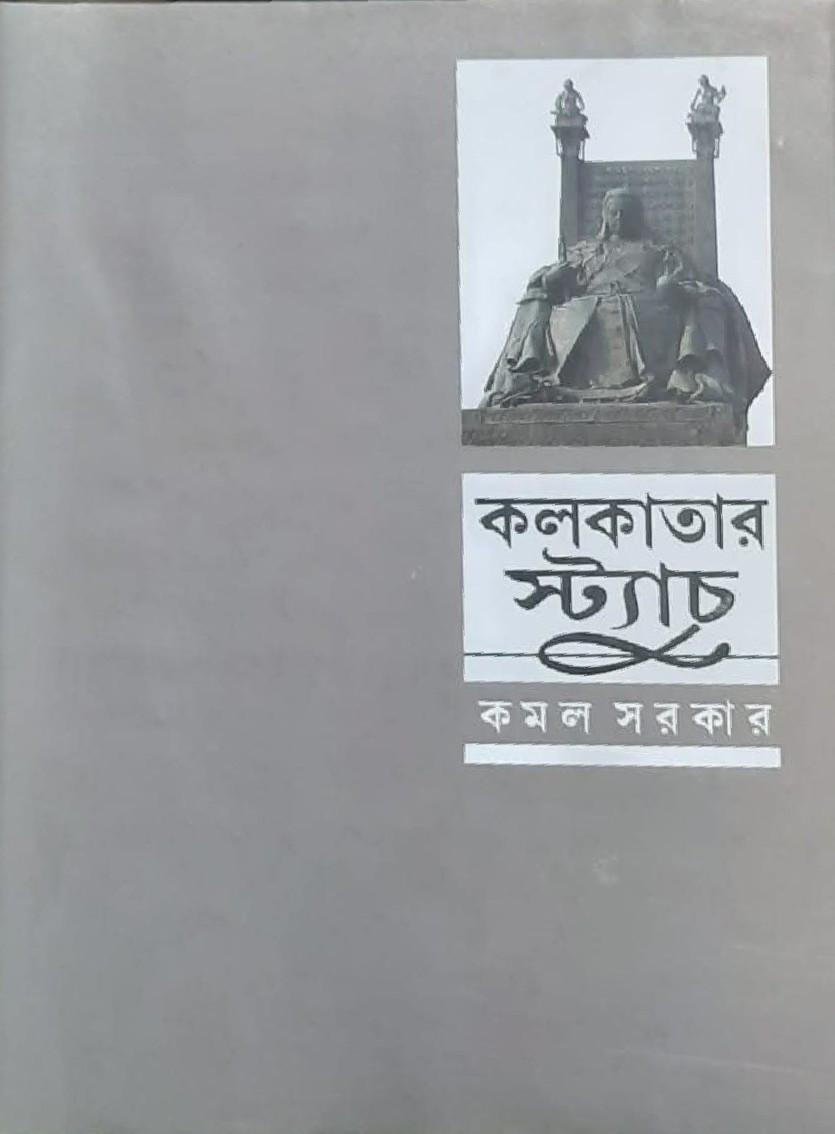 কলকাতার স্ট্যাচু : কমল সরকার
