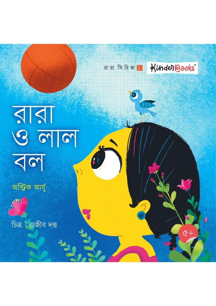 রারা ও লাল বল