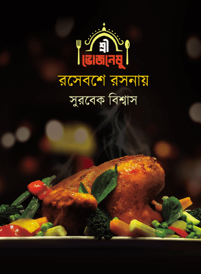 শ্রী ভোজণেষু রসেবশে রসনায়