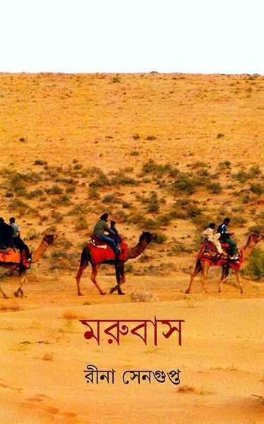 মরুবাস