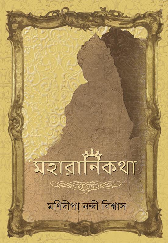 মহারানিকথা