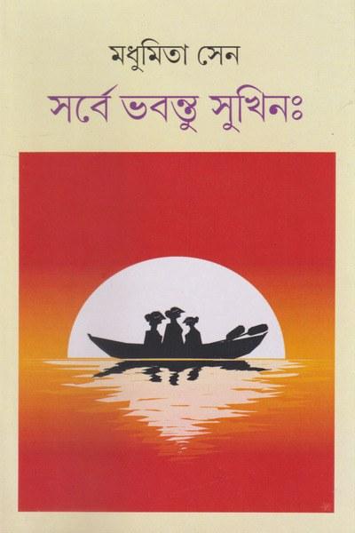 সর্বে ভবন্তু সুখিনঃ