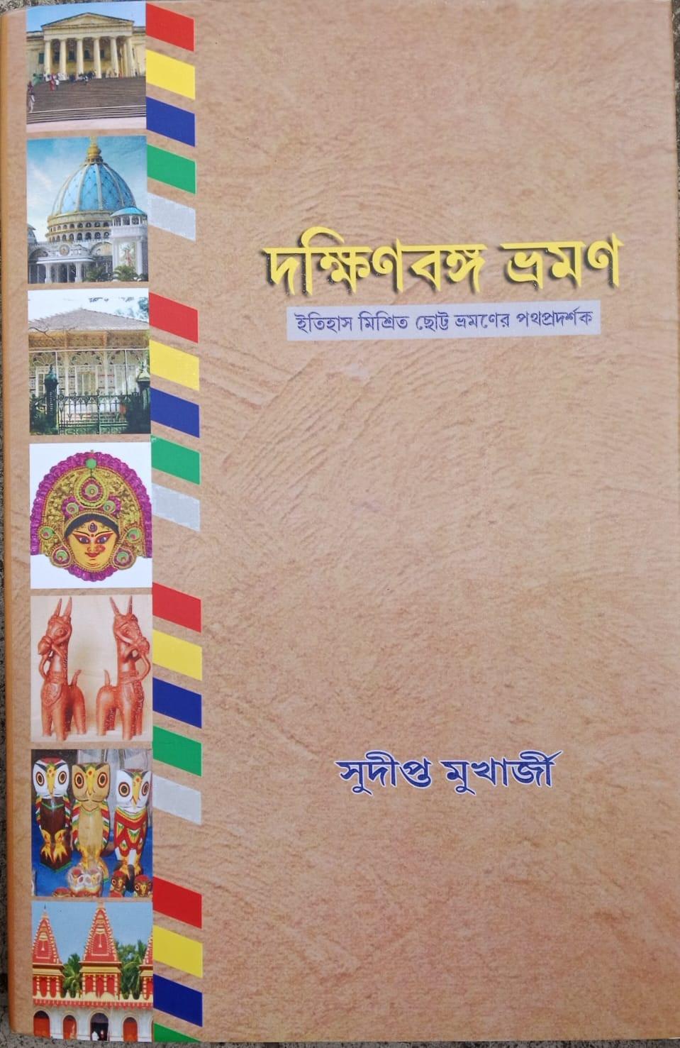 দক্ষিণবঙ্গ ভ্রমণ