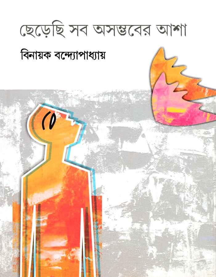 ছেড়েছি সব অসম্ভবের আশা