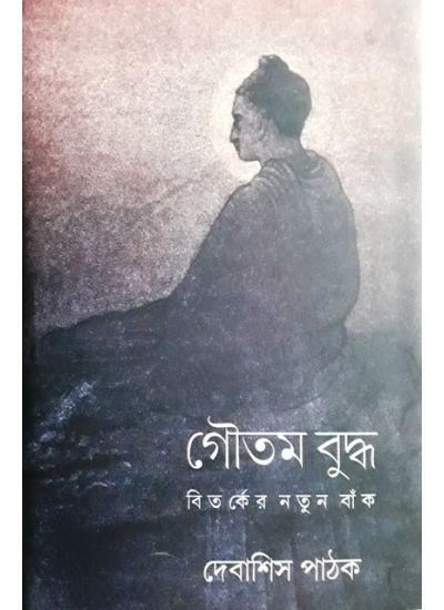 গৌতম বুদ্ধ : বিতর্কের নতুন বাঁক