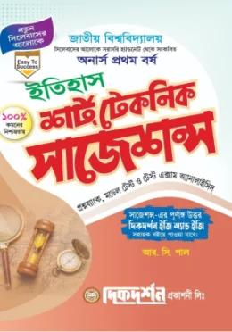 দিকদর্শন ইতিহাস অনার্স ১ম বর্ষ শর্ট টেকনিক সাজেশন্স