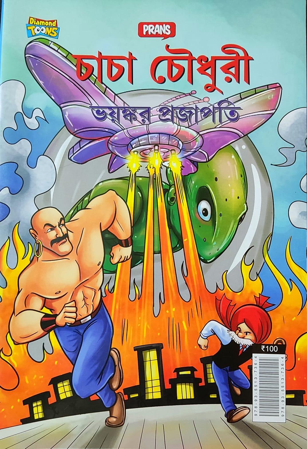 চাচা চৌধুরী ভয়ঙ্কর প্রজাপতি