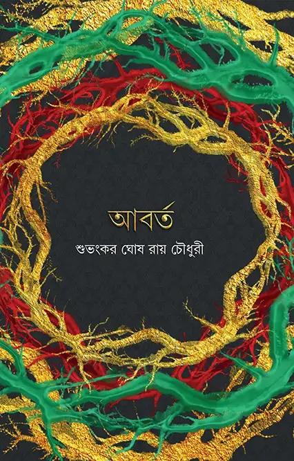 আবর্ত