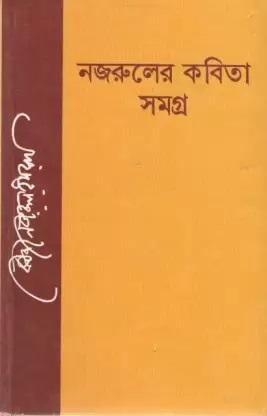 নজরুলের কবিতা সমগ্র
