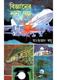 বিজ্ঞানের নানা গল্প