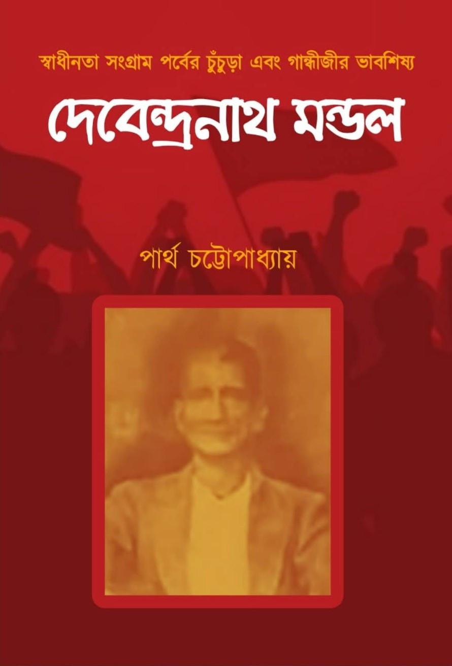 দেবেন্দ্রনাথ মন্ডল