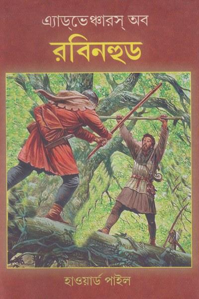 অ্যাড্‌ভেঞ্চারস্ অব রবিনহুড