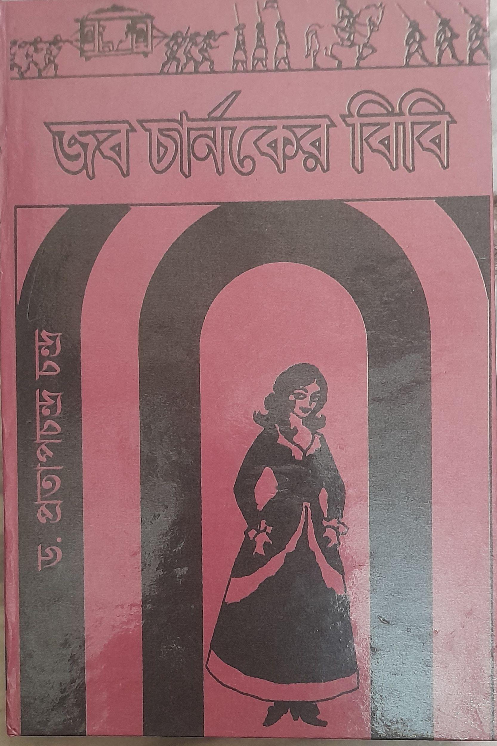 জব চার্নকের বিবি