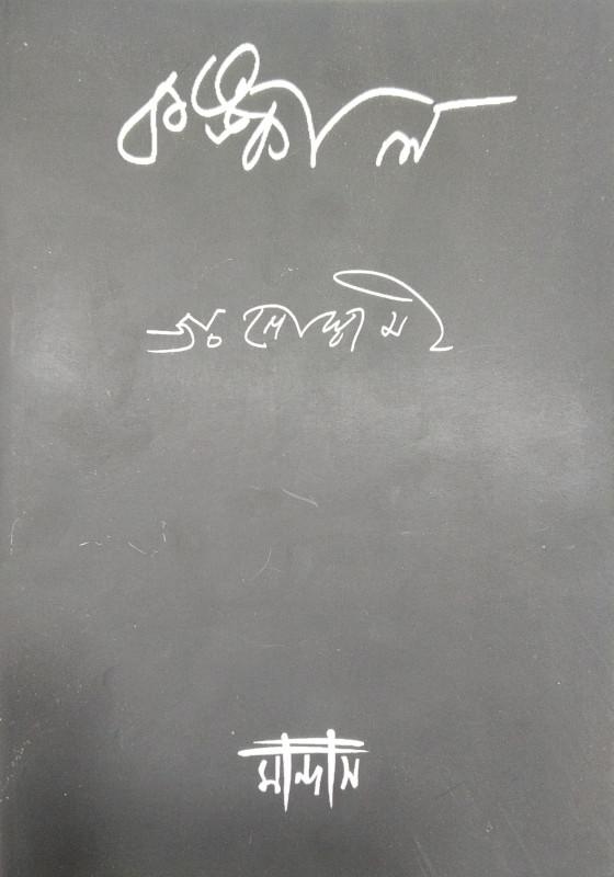 কঙ্কাল