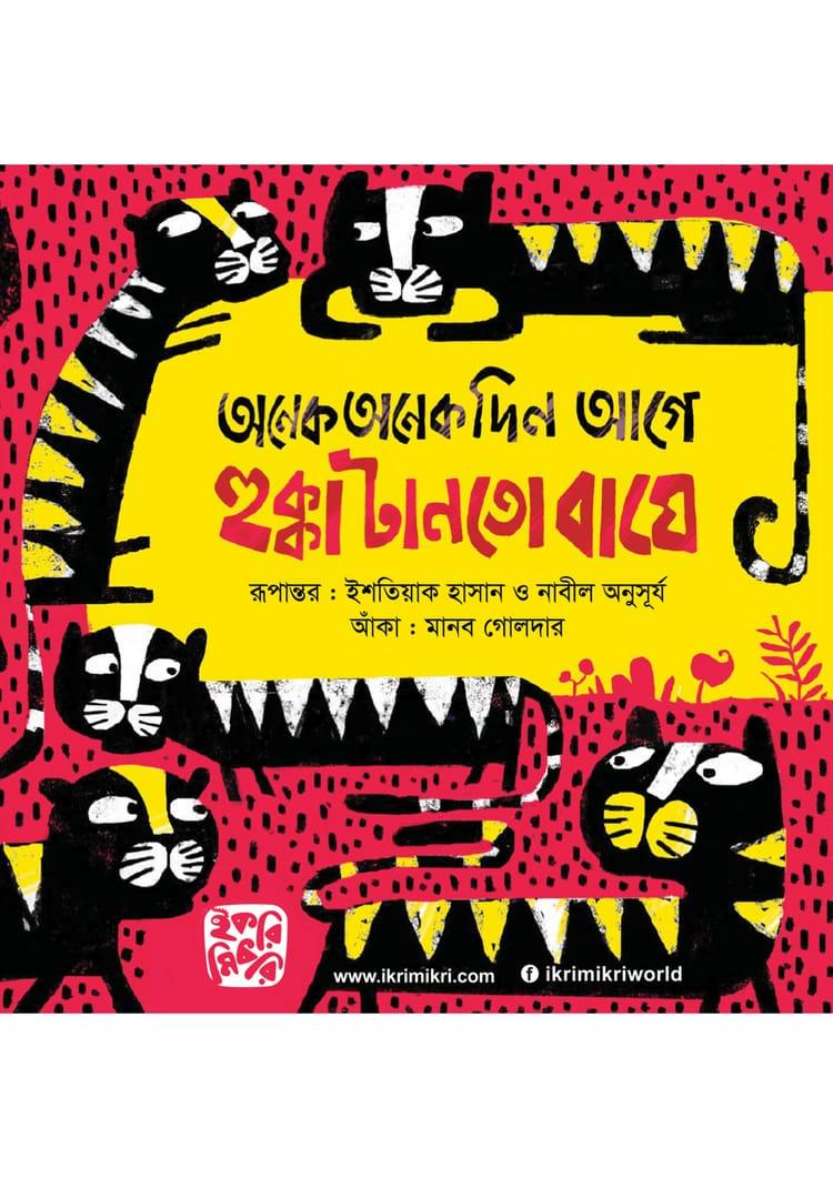 অনেক অনেক দিন আগে হুক্কা টানতো বাঘে