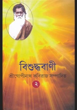 বিশুদ্ধবাণী খন্ড - ২