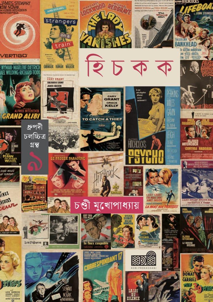 আলফ্রেড হিচকক