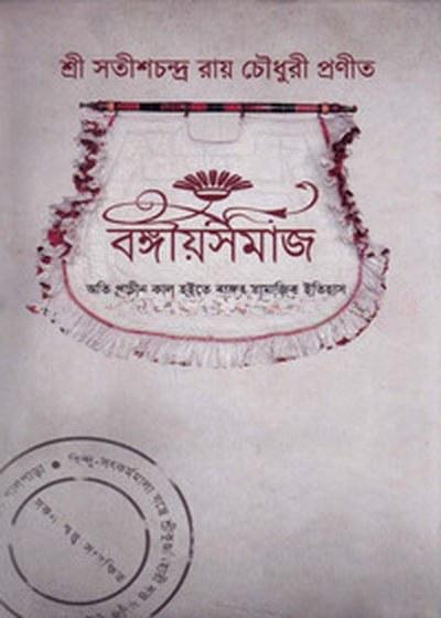 বঙ্গীয়সমাজ
