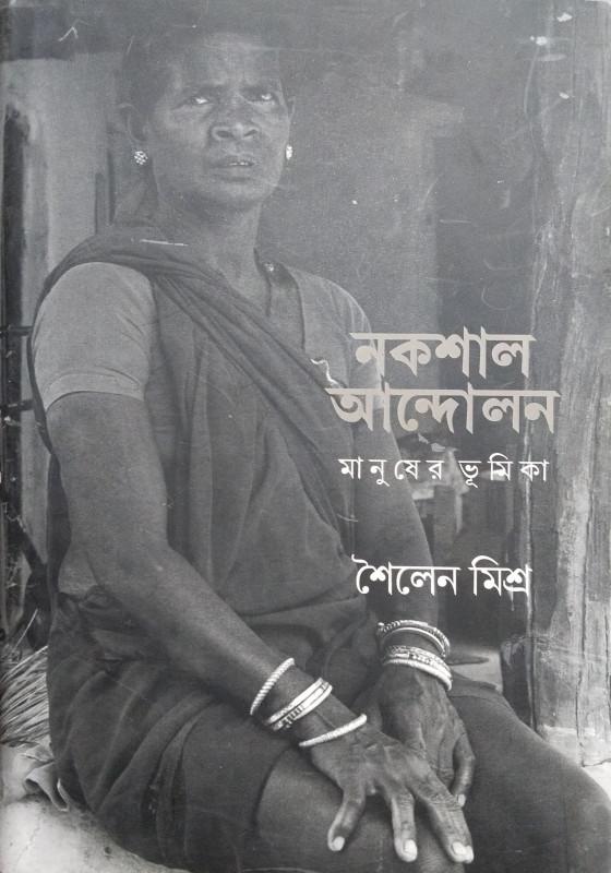 নকশাল আন্দোলন : মানুষের ভূমিকা