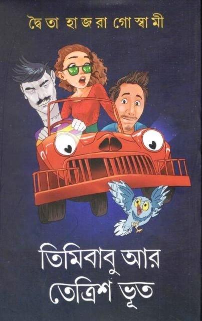 Timirbabu Ar Tettrish Bhoot