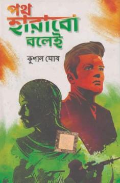 পথ হারাবো বলেই - কুণাল ঘোষ