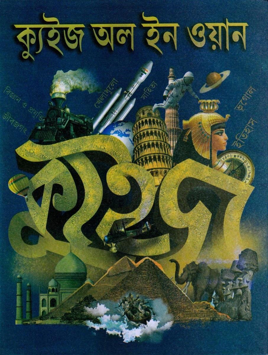 কুইজ অল ইন ওয়ান