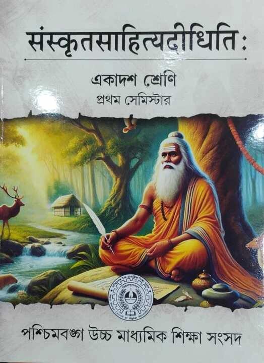 সংস্কৃতসাহিত্যদীধিতি: একাদশ শ্রেণি প্রথম সেমিস্টার