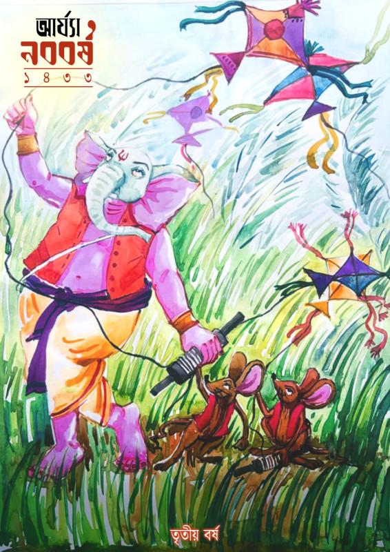 আর্য্যা নববর্ষ ১৪৩৩