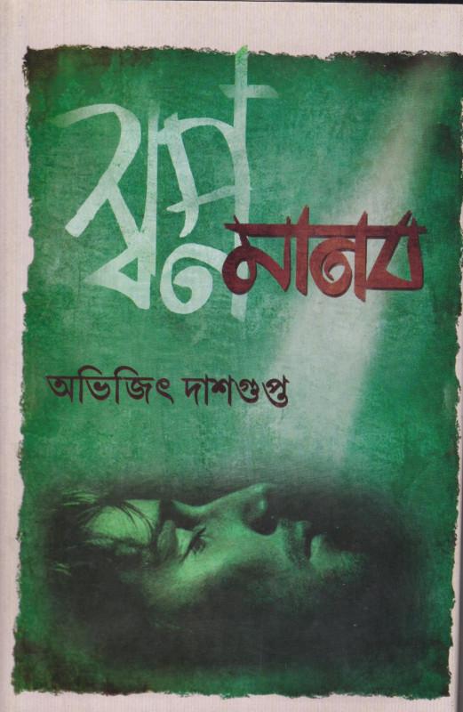 স্বপ্নমানব