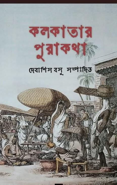 কলকাতার পুরাকথা