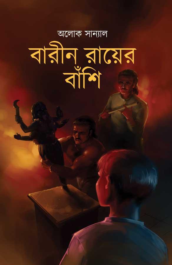 বারীন রায়ের বাঁশি