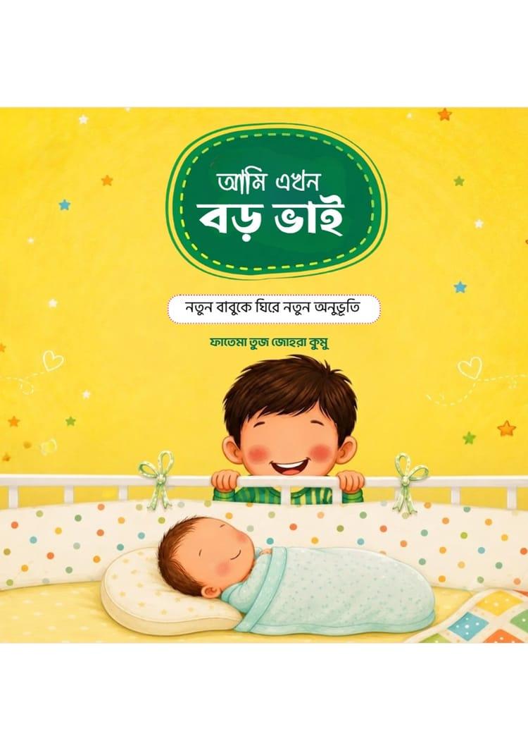 আমি এখন বড় ভাই