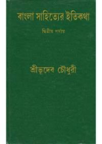 বাংলা সাহিত্যের ইতিকথা (দ্বিতীয় পর্যায়)