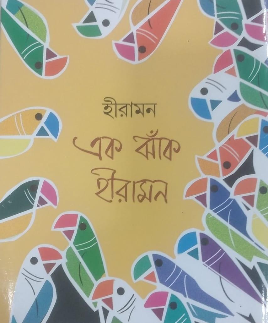 এক ঝাঁক