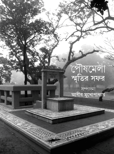 পৌষমেলা স্মৃতির সফর