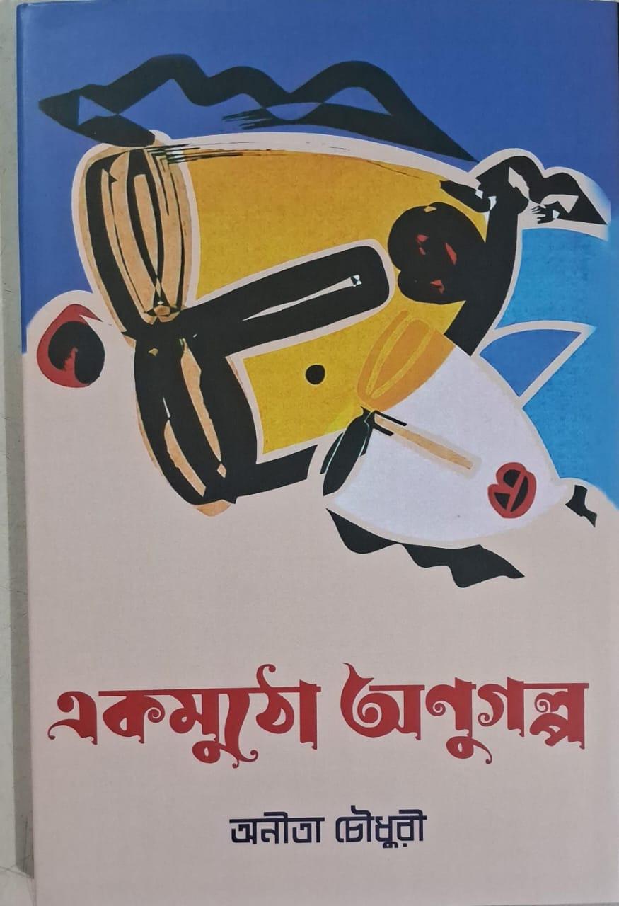 একমুঠো অণুগল্প - অনীতা চৌধুরী