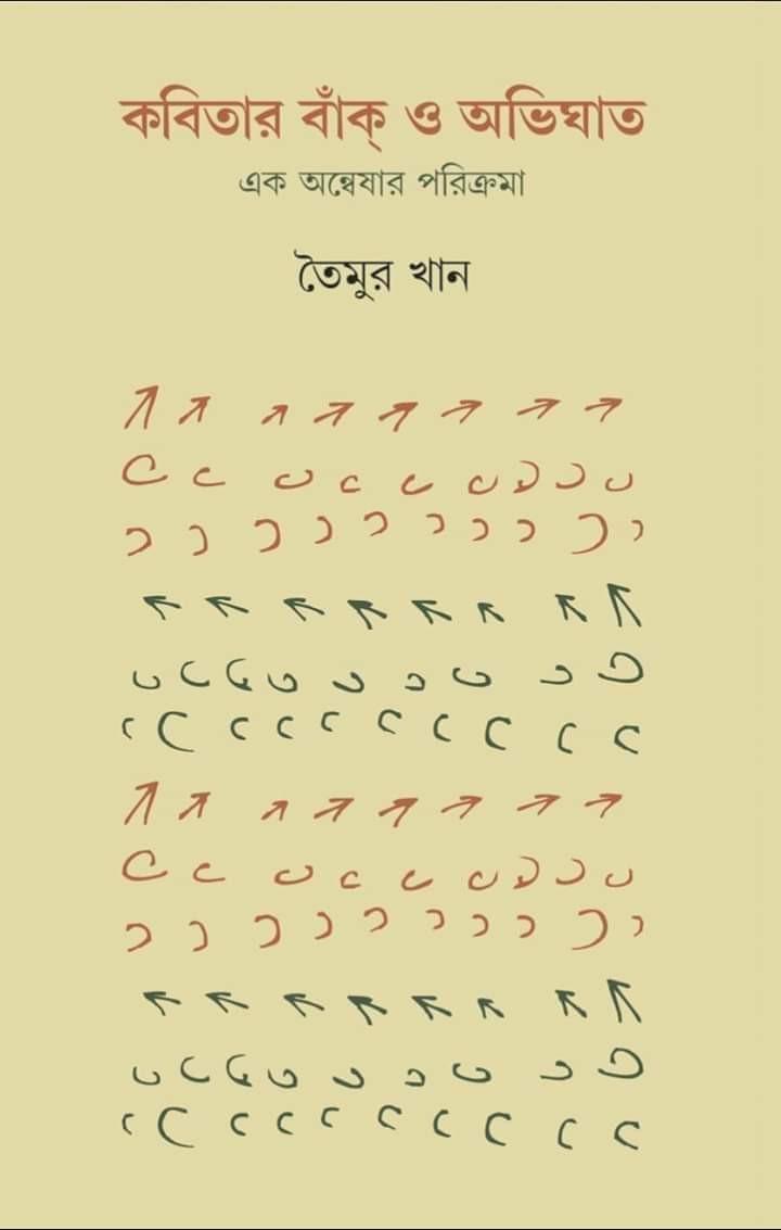 কবিতার বাঁক ও অভিঘাত : এক অণ্বেষার পরিক্রমা