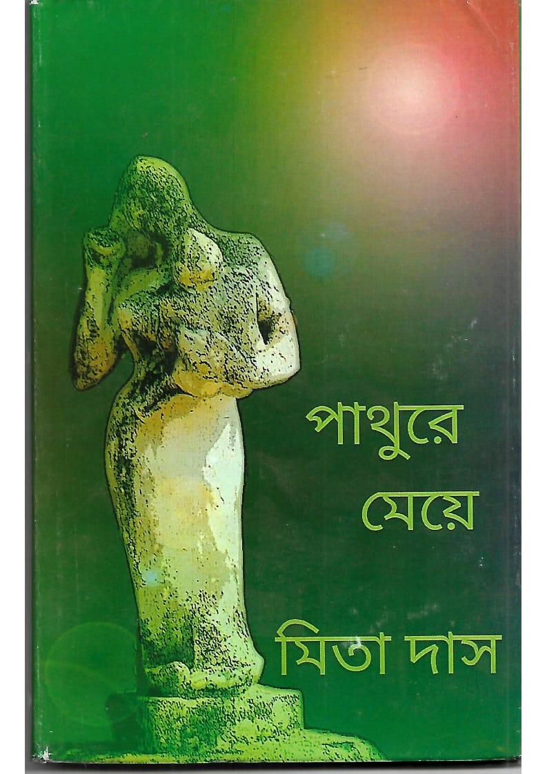 পাথুরে মেয়ে