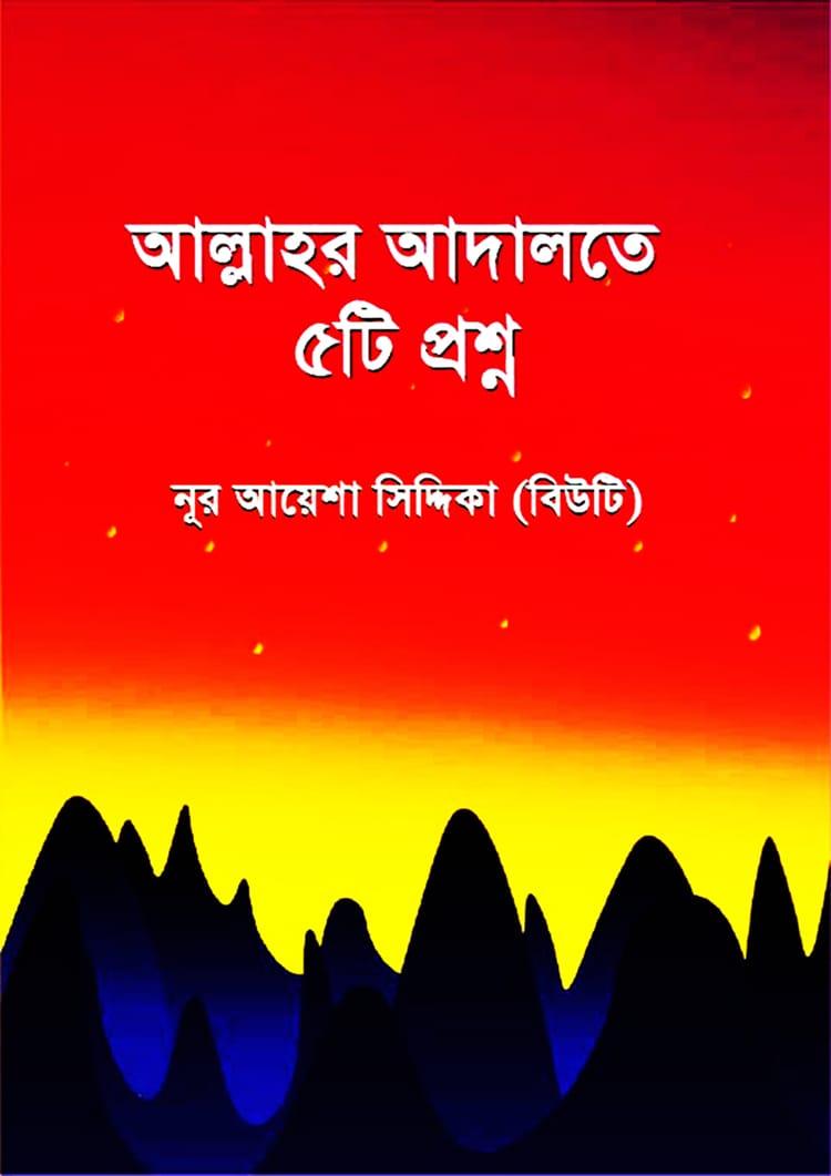 আল্লাহর আদালতে ৫টি প্রশ্ন